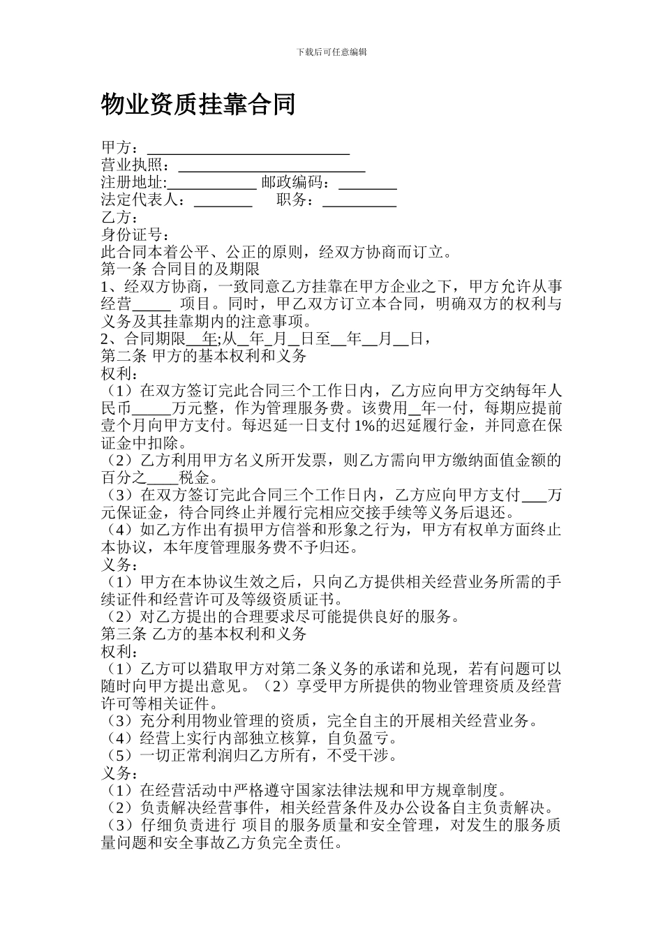 物业公司挂靠合同.doc_第1页