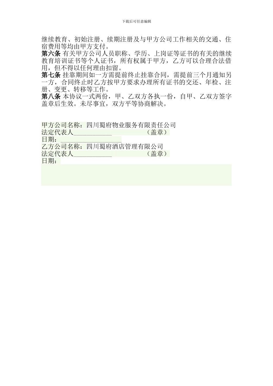 物业公司挂靠合同[1]_第3页