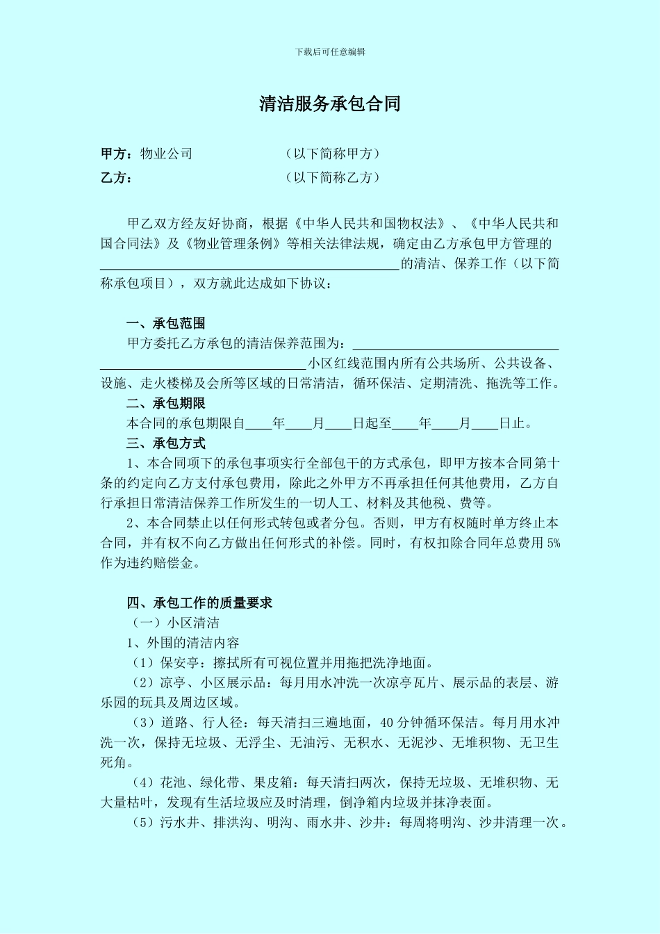 物业公司清洁服务承包合同_第1页