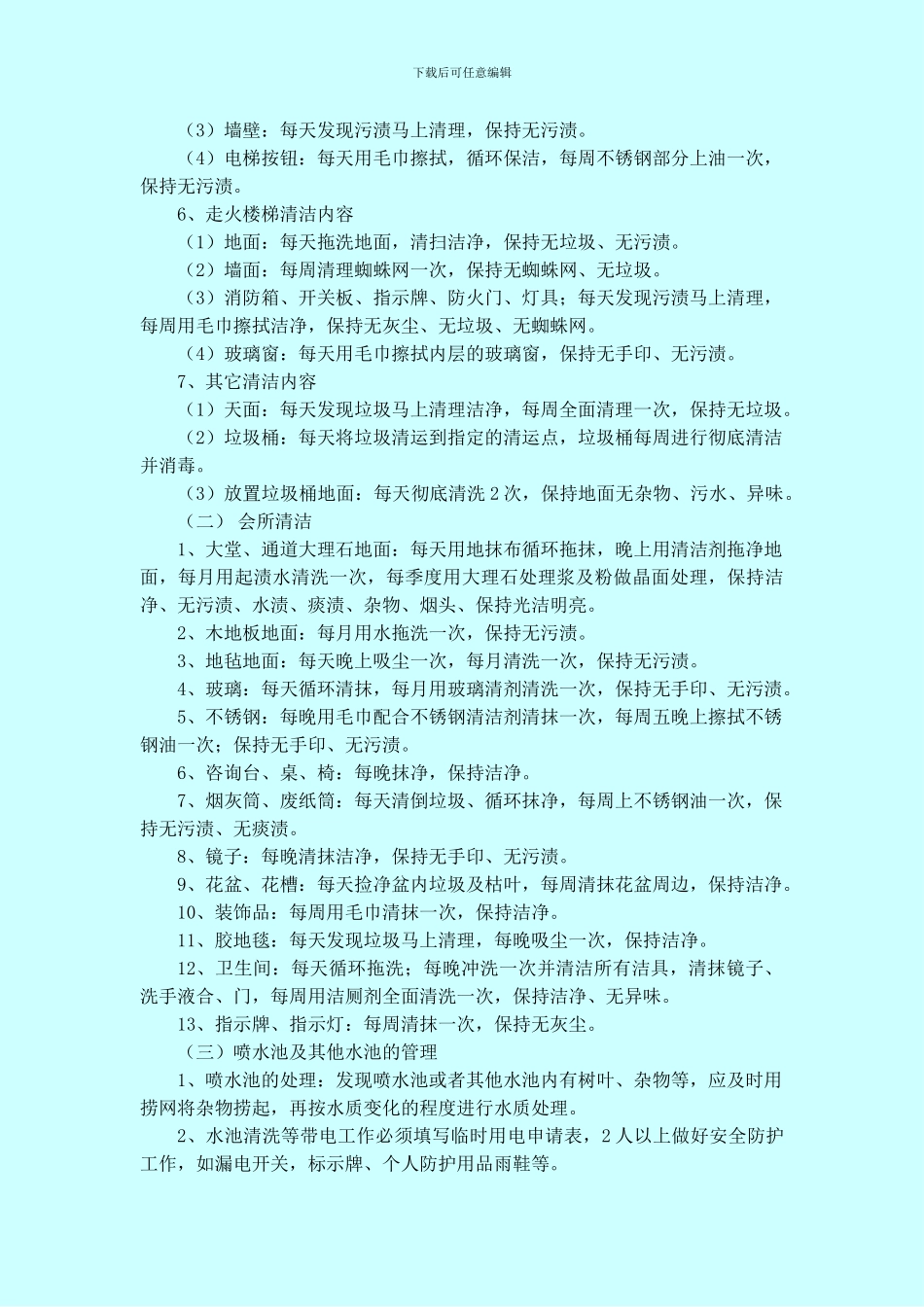 物业公司清洁服务承包合同_第3页