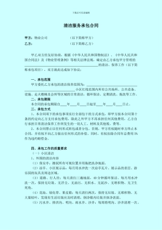 物业公司清洁服务承包合同