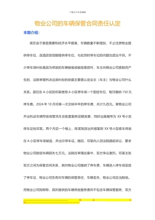 物业公司的车辆保管合同责任认定