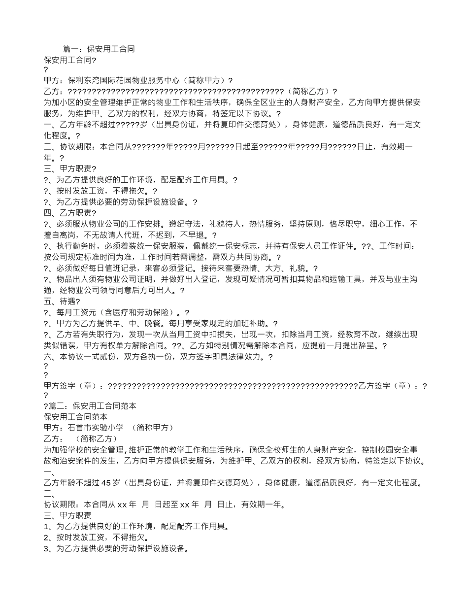 物业保安用工合同_第1页