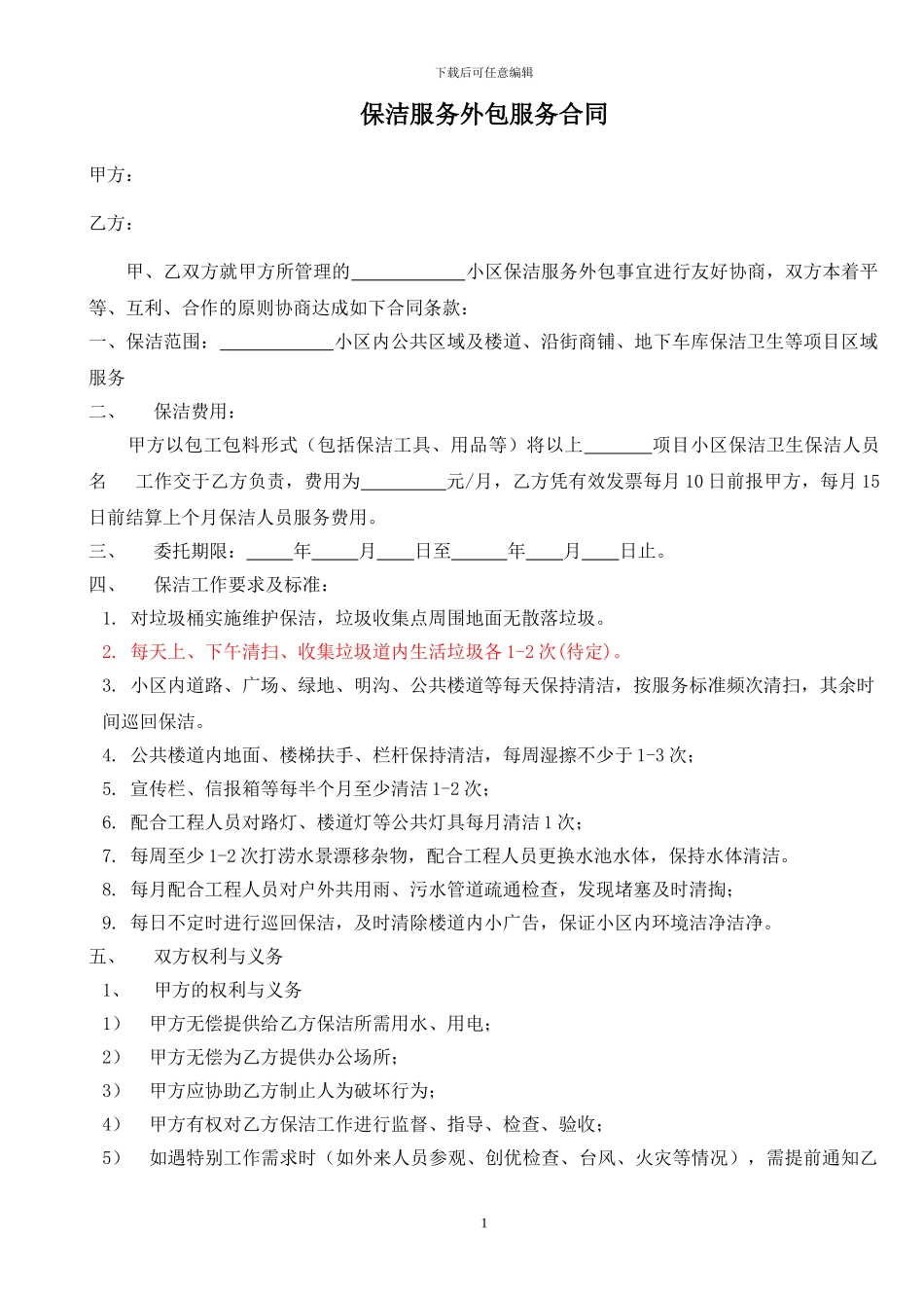 物业保洁服务外包合同_第1页