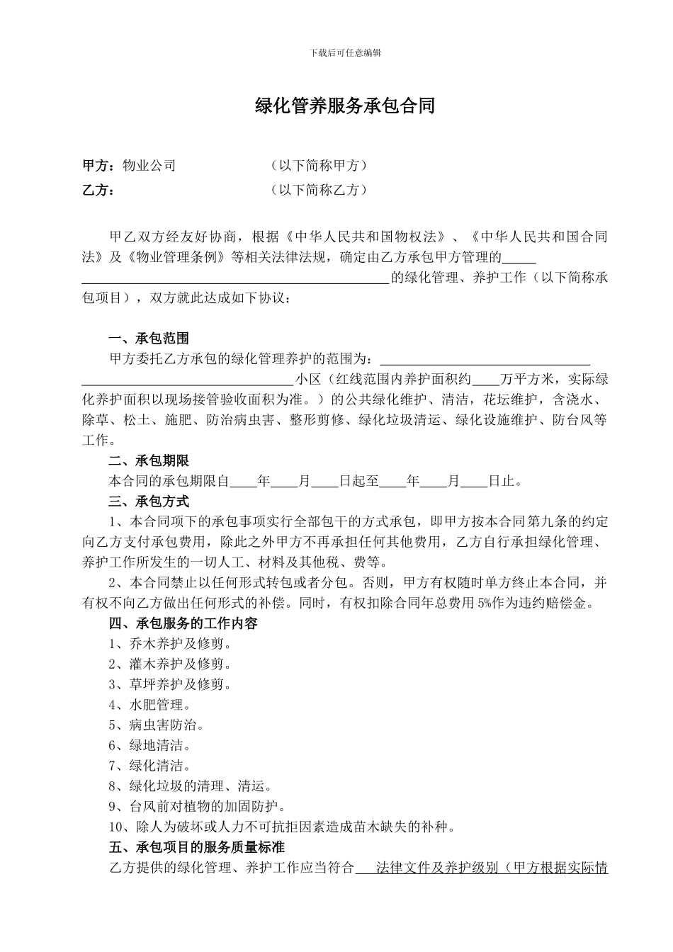 物业公司绿化管养服务承包合同_第1页