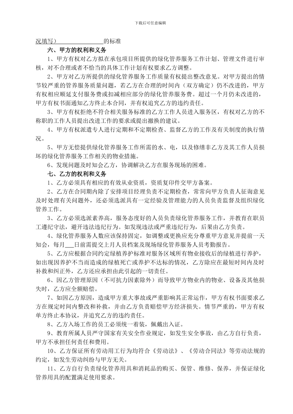 物业公司绿化管养服务承包合同_第2页