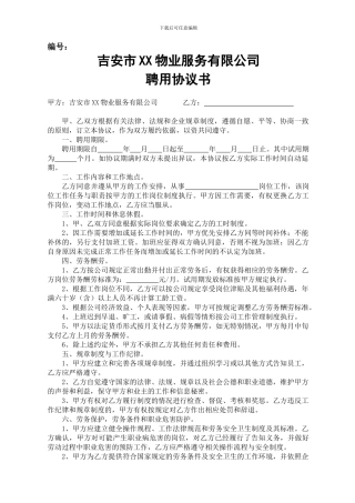 物业公司聘用协议