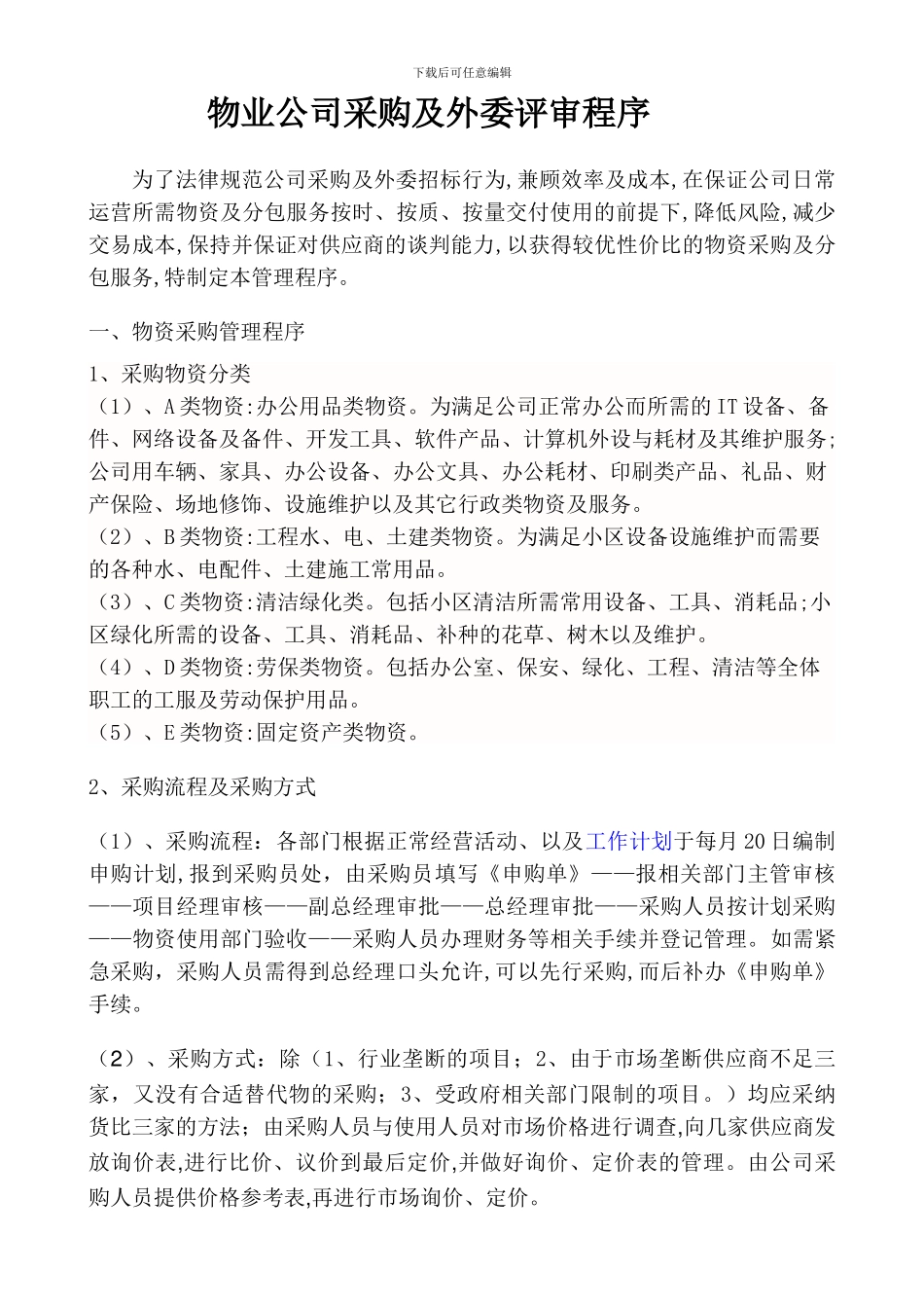 物业公司采购及外委管理程序_第1页