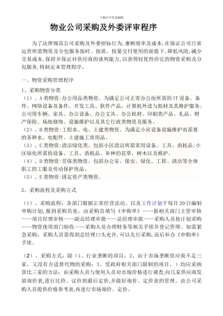 物业公司采购及外委管理程序