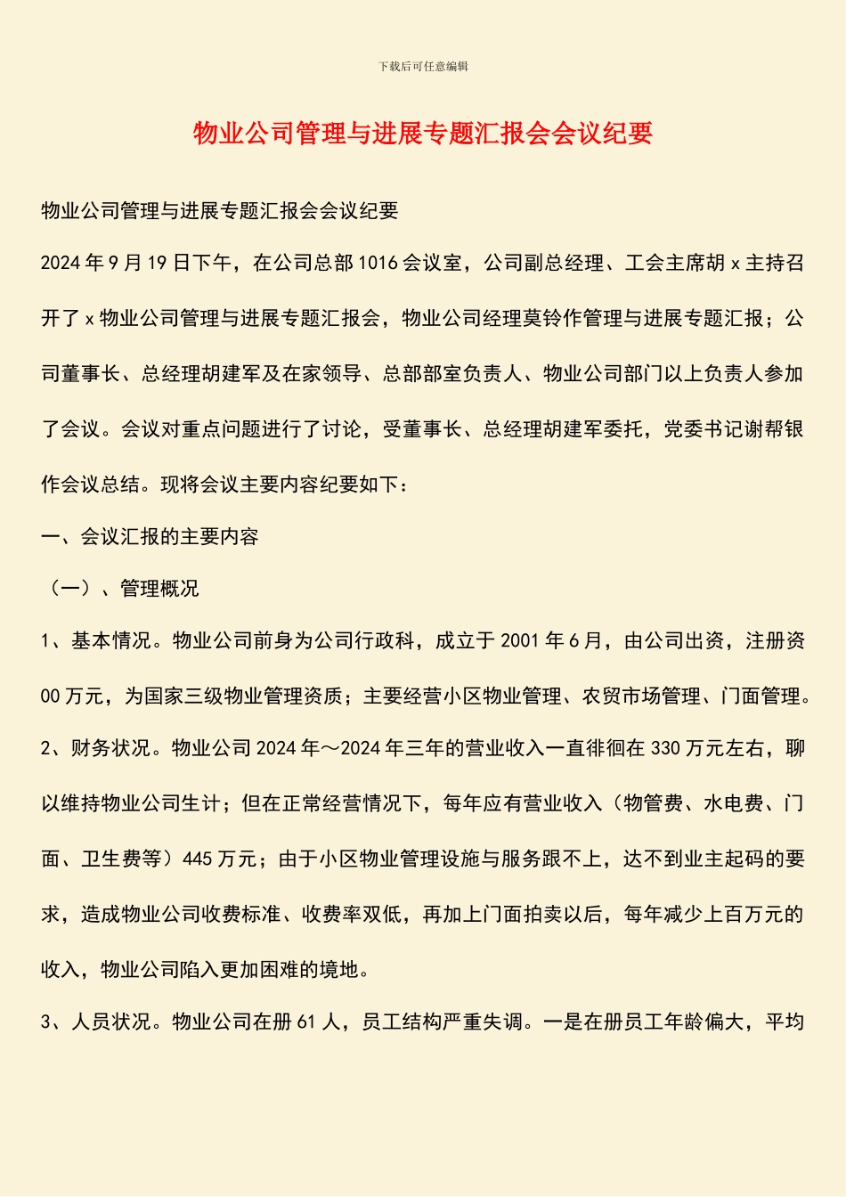 物业公司管理与发展专题汇报会会议纪要_第1页