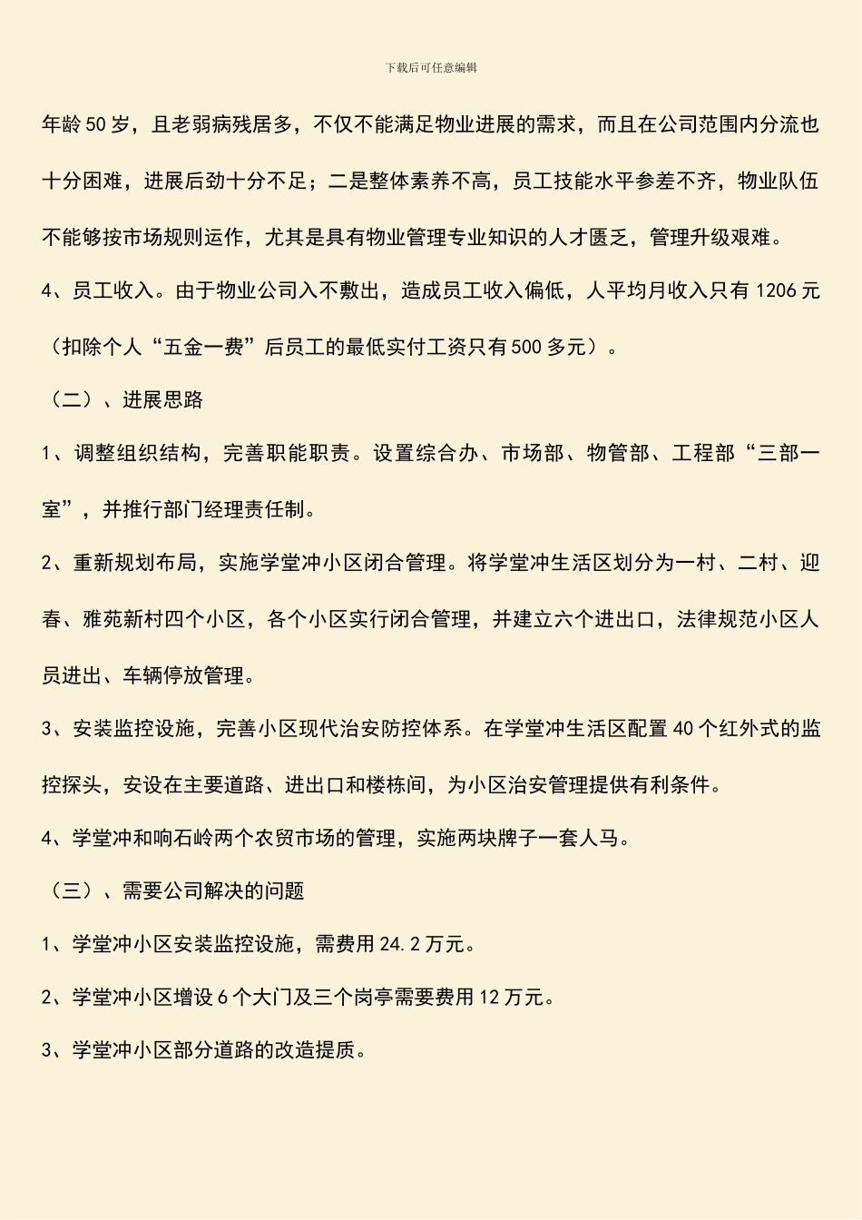 物业公司管理与发展专题汇报会会议纪要_第2页