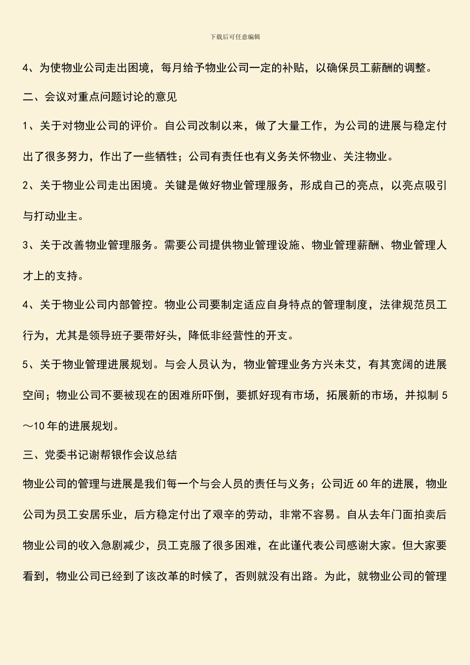 物业公司管理与发展专题汇报会会议纪要_第3页