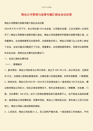 物业公司管理与发展专题汇报会会议纪要