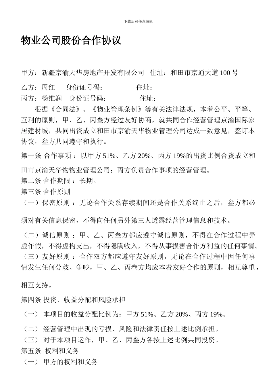物业公司股份合作协议_第1页