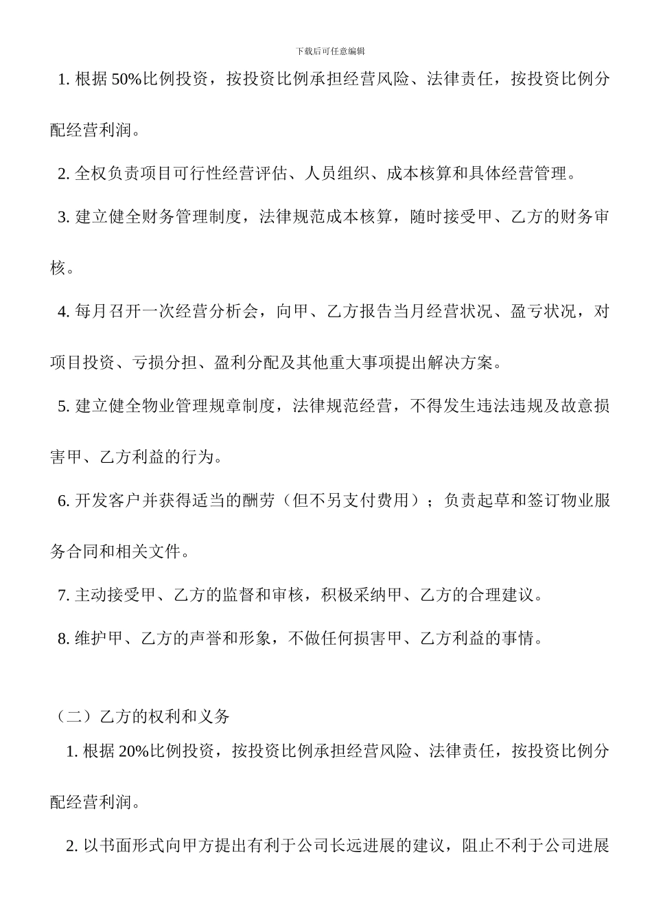物业公司股份合作协议_第2页