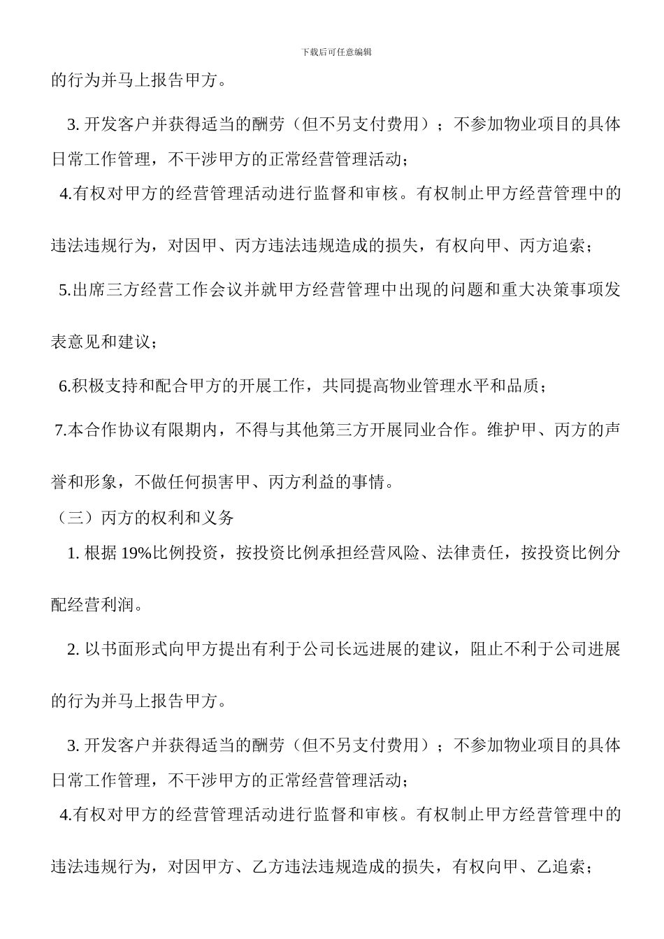 物业公司股份合作协议_第3页