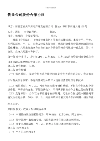 物业公司股份合作协议
