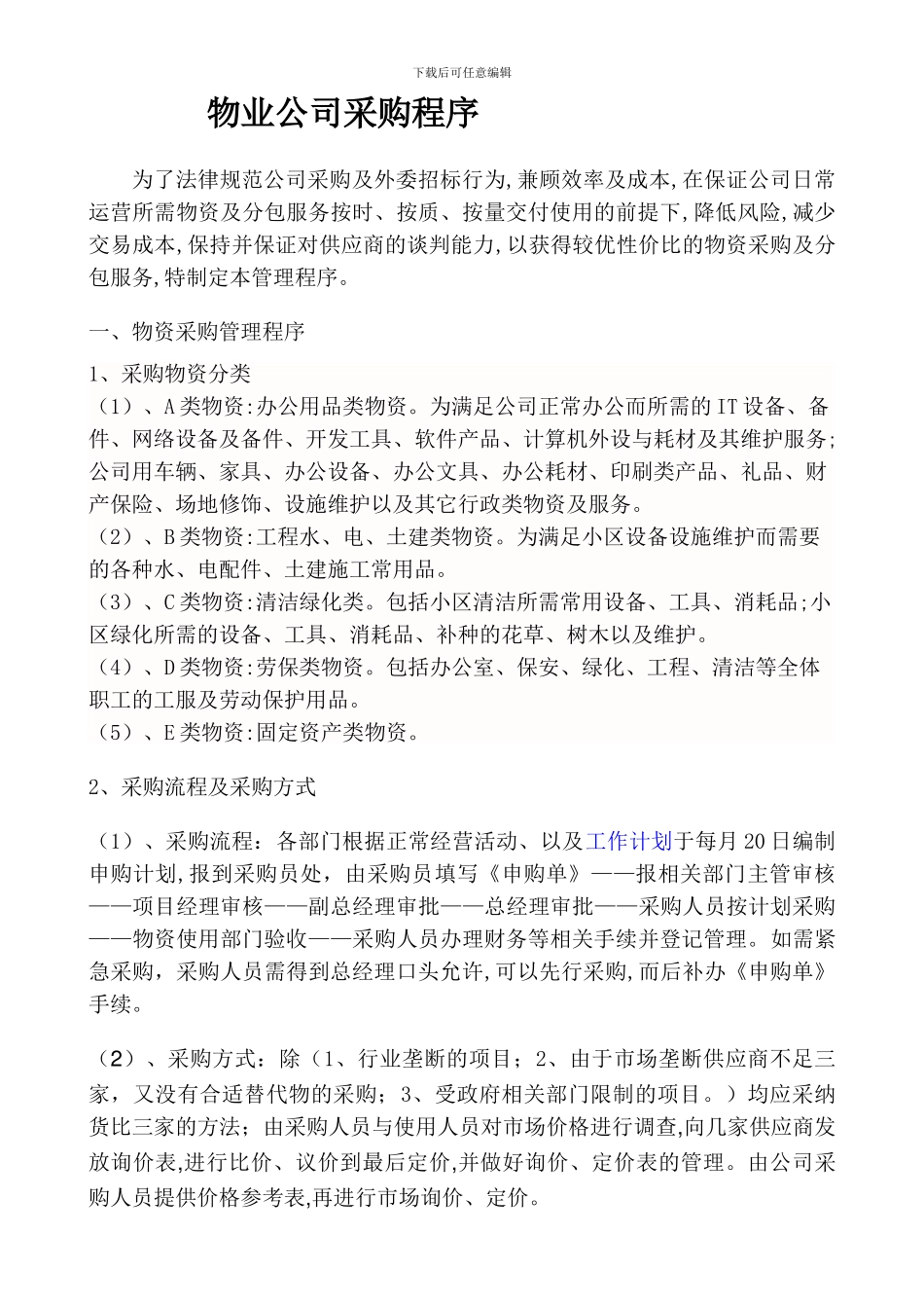 物业公司采购程序_第1页