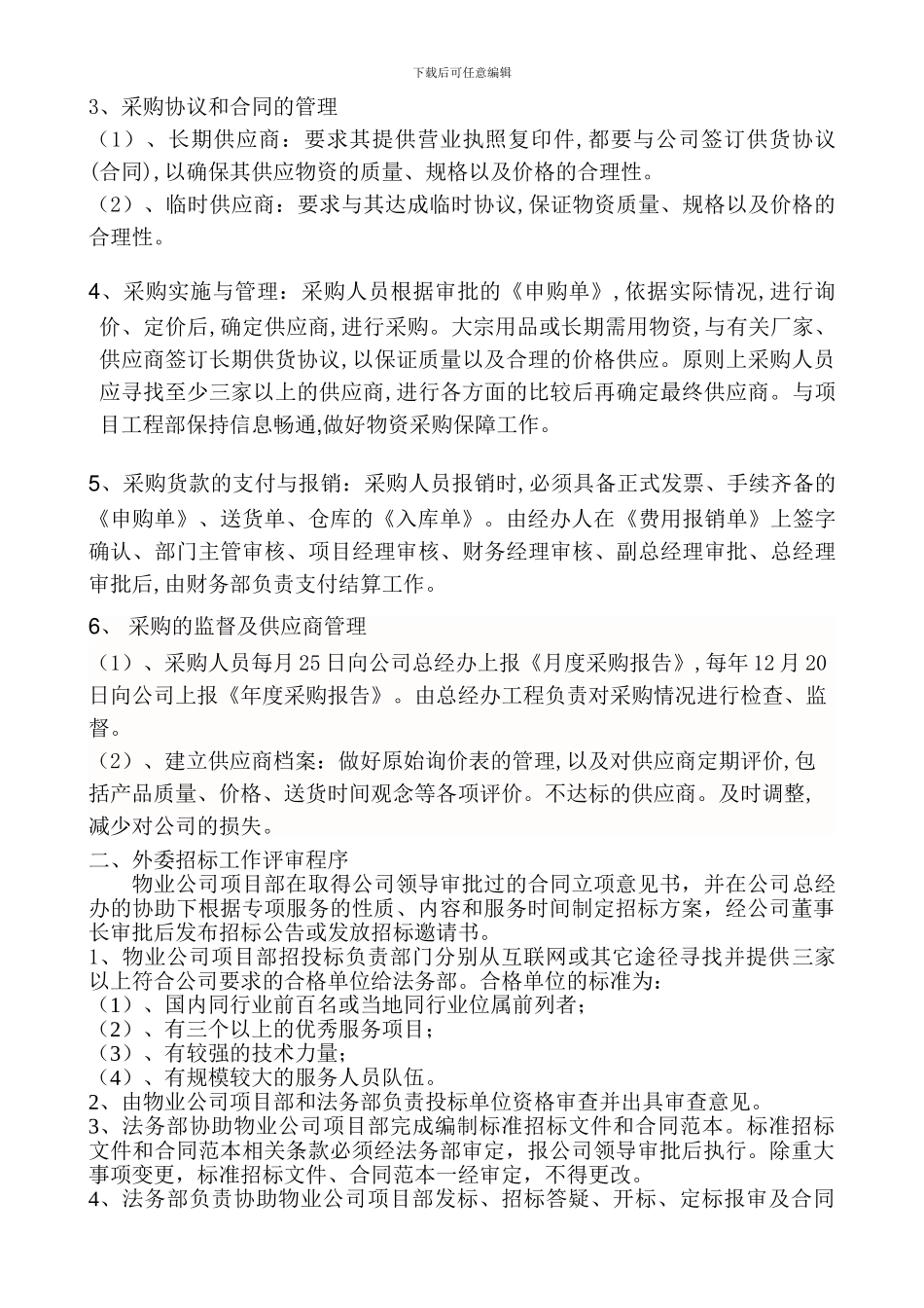 物业公司采购程序_第2页