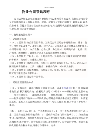 物业公司采购程序