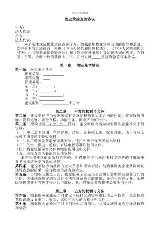 物业前期承接查验协议