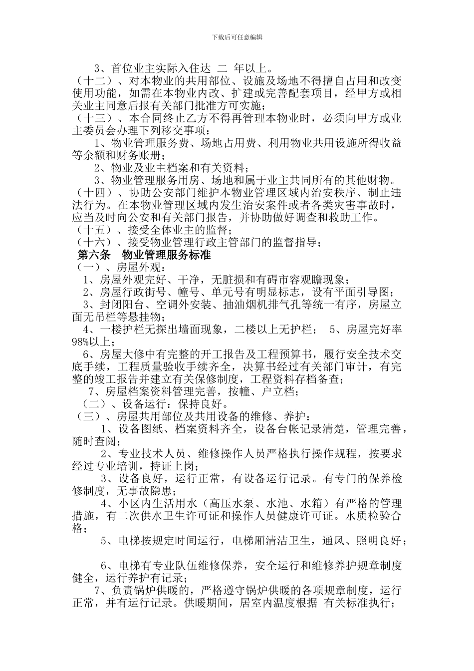 物业前置管理合同_第3页