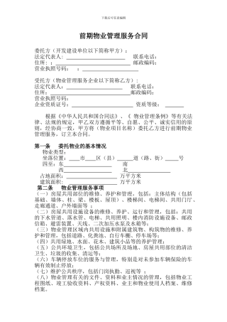 物业前置管理合同