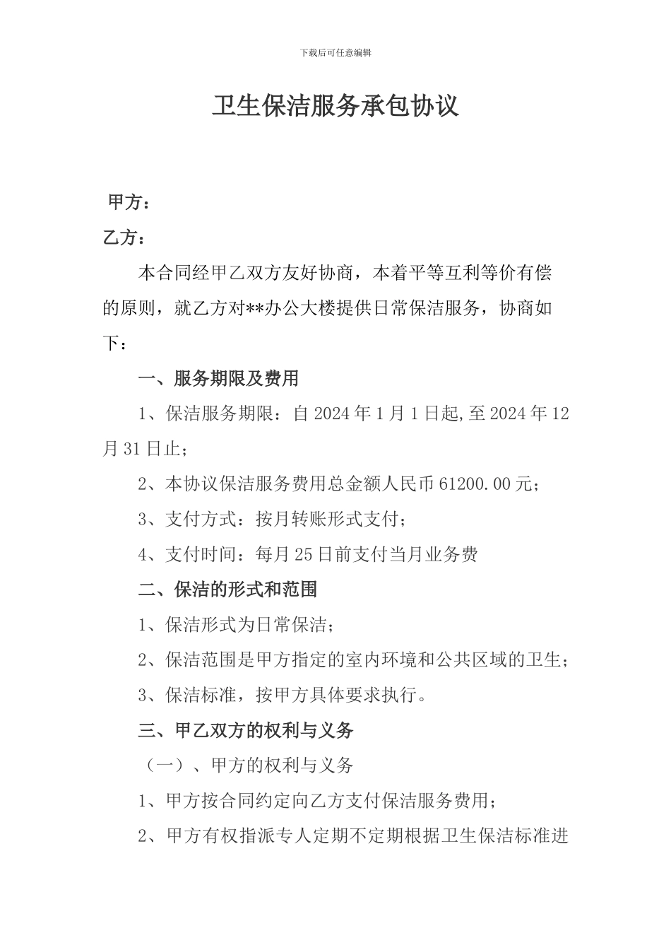 物业卫生保洁服务承包协议(传)_第1页