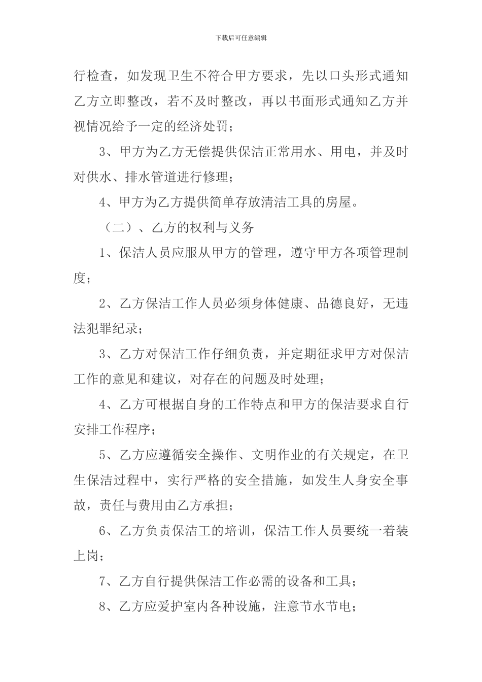 物业卫生保洁服务承包协议(传)_第2页