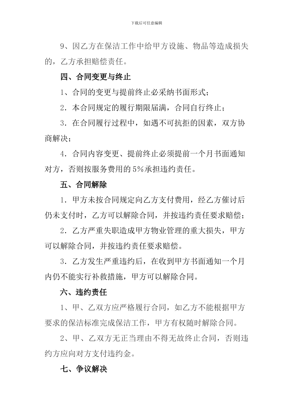 物业卫生保洁服务承包协议(传)_第3页