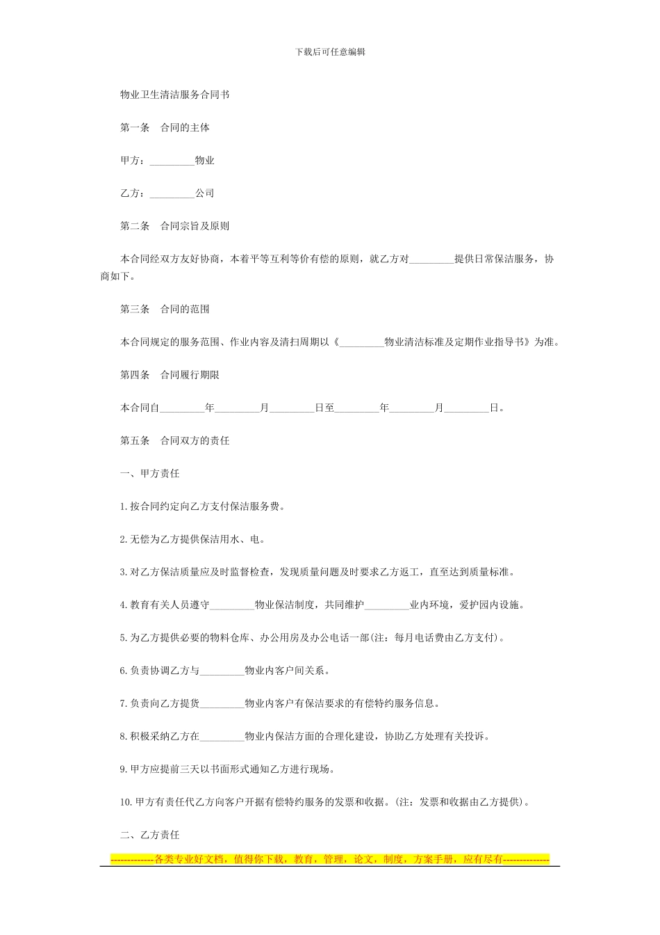 物业卫生清洁服务合同书_第1页