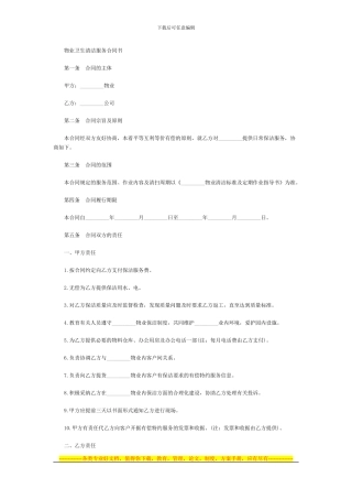 物业卫生清洁服务合同书