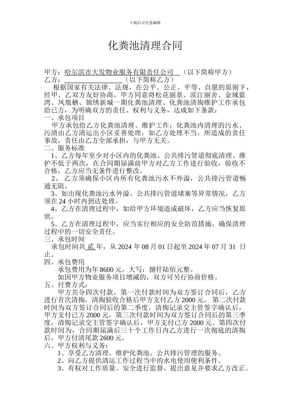 物业化粪池清掏合同_第1页