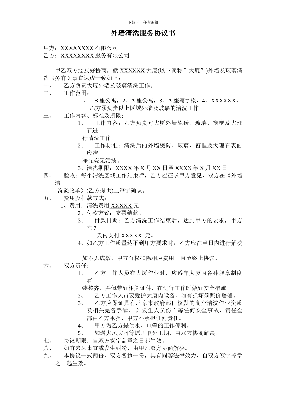 物业公司外墙清洗协议_第1页