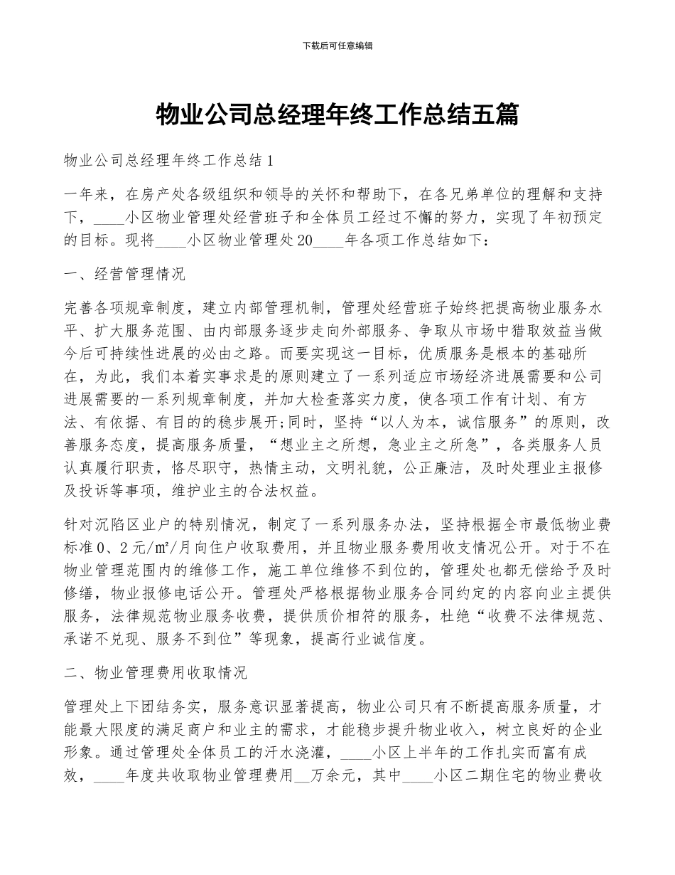 物业公司总经理年终工作总结五篇_第1页