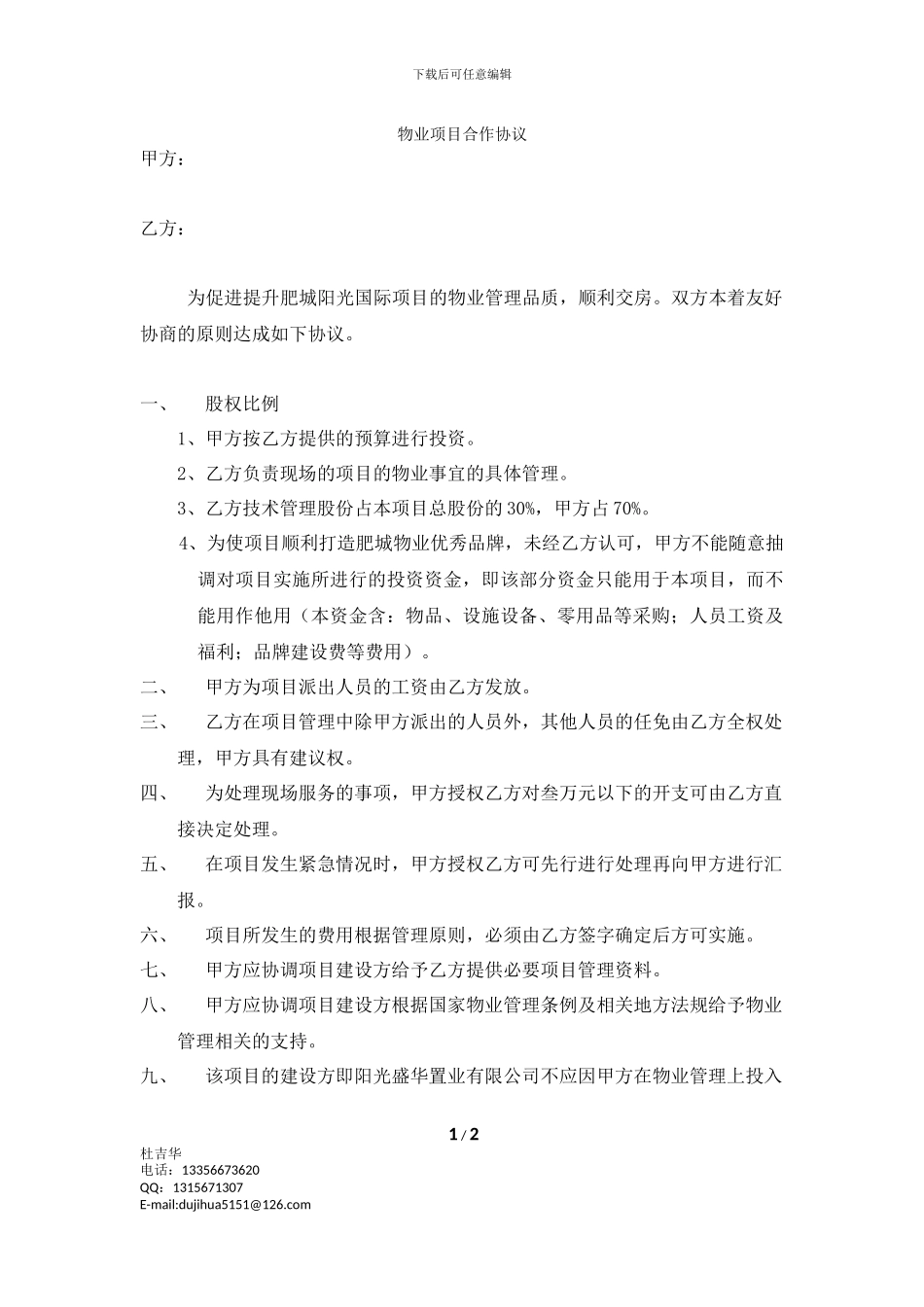 物业合作协议书--阳光盛华集团-杜_第1页