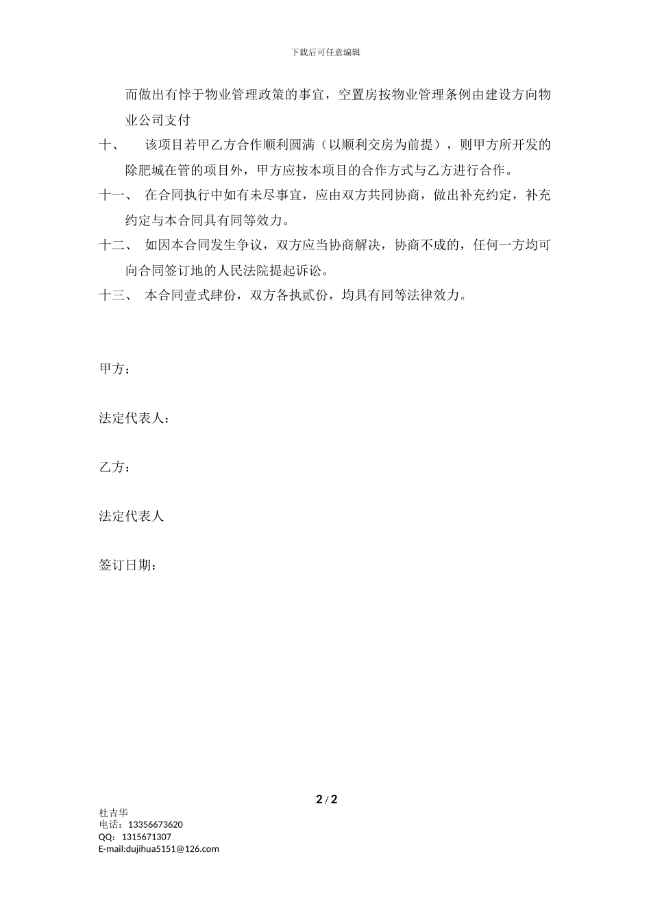 物业合作协议书--阳光盛华集团-杜_第2页