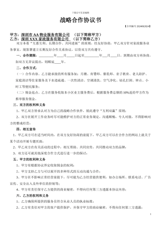 物业和家政合作协议书