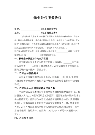 物业外包服务协议