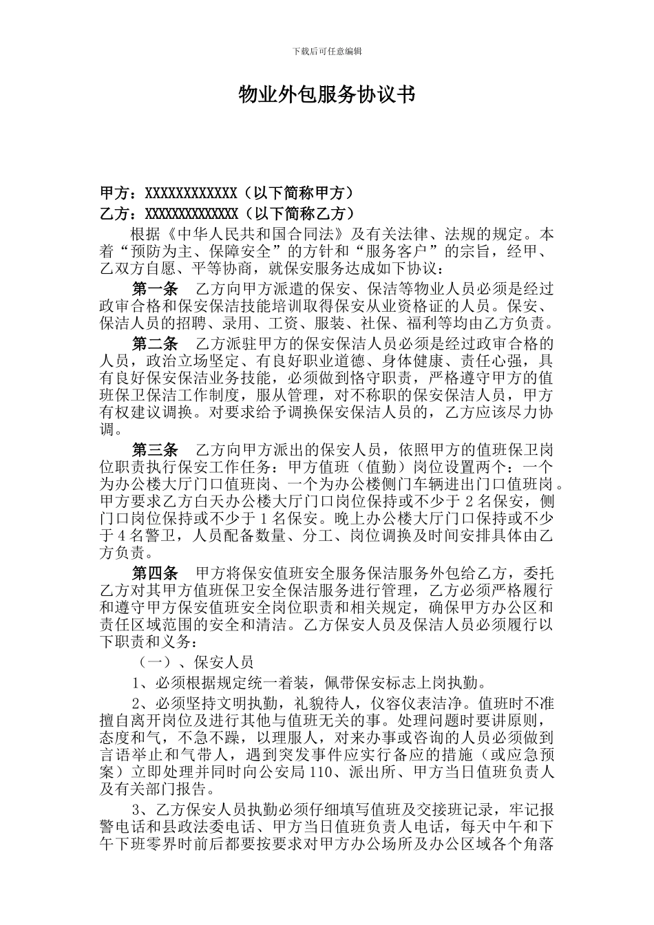 物业外包服务协议书_第1页