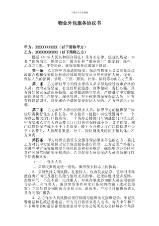物业外包服务协议书