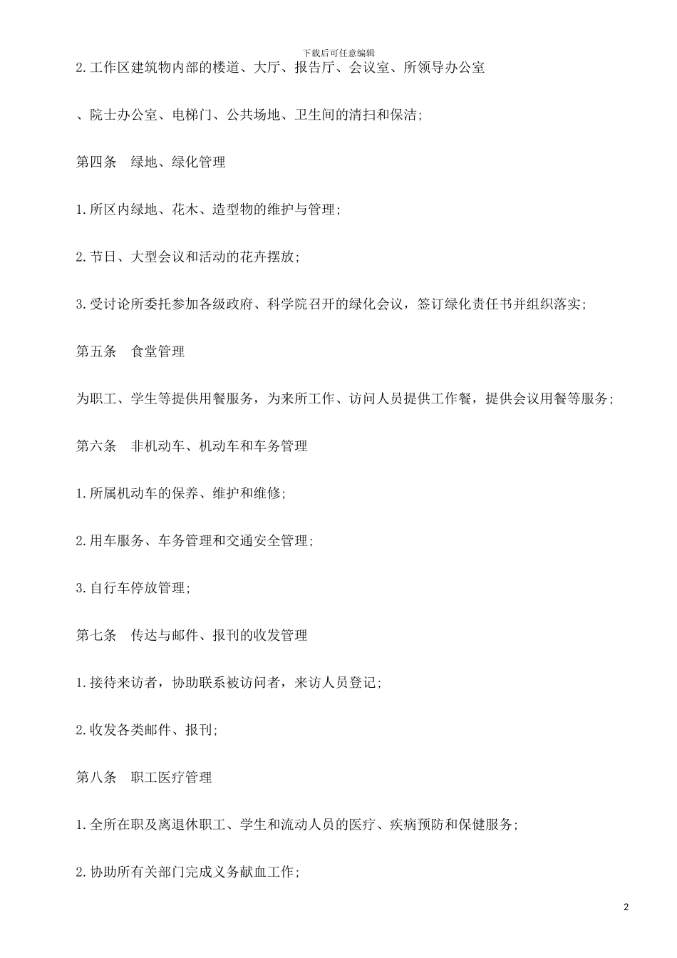 物业委托管理协议书发展与协调_第2页