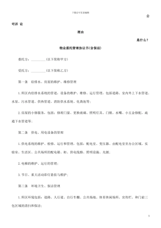 物业委托管理协议书发展与协调