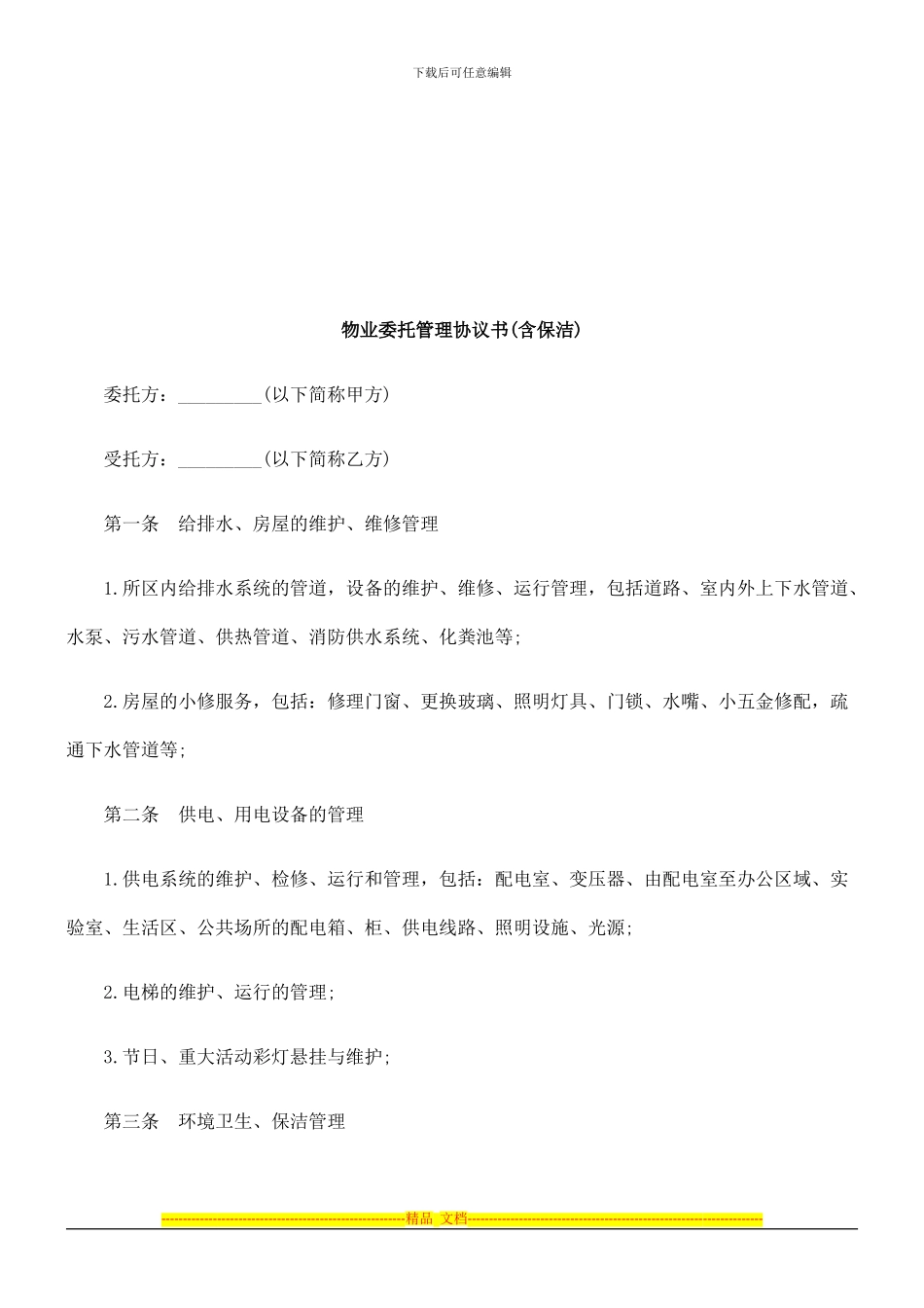 物业委托管理协议书探讨与研究_第1页