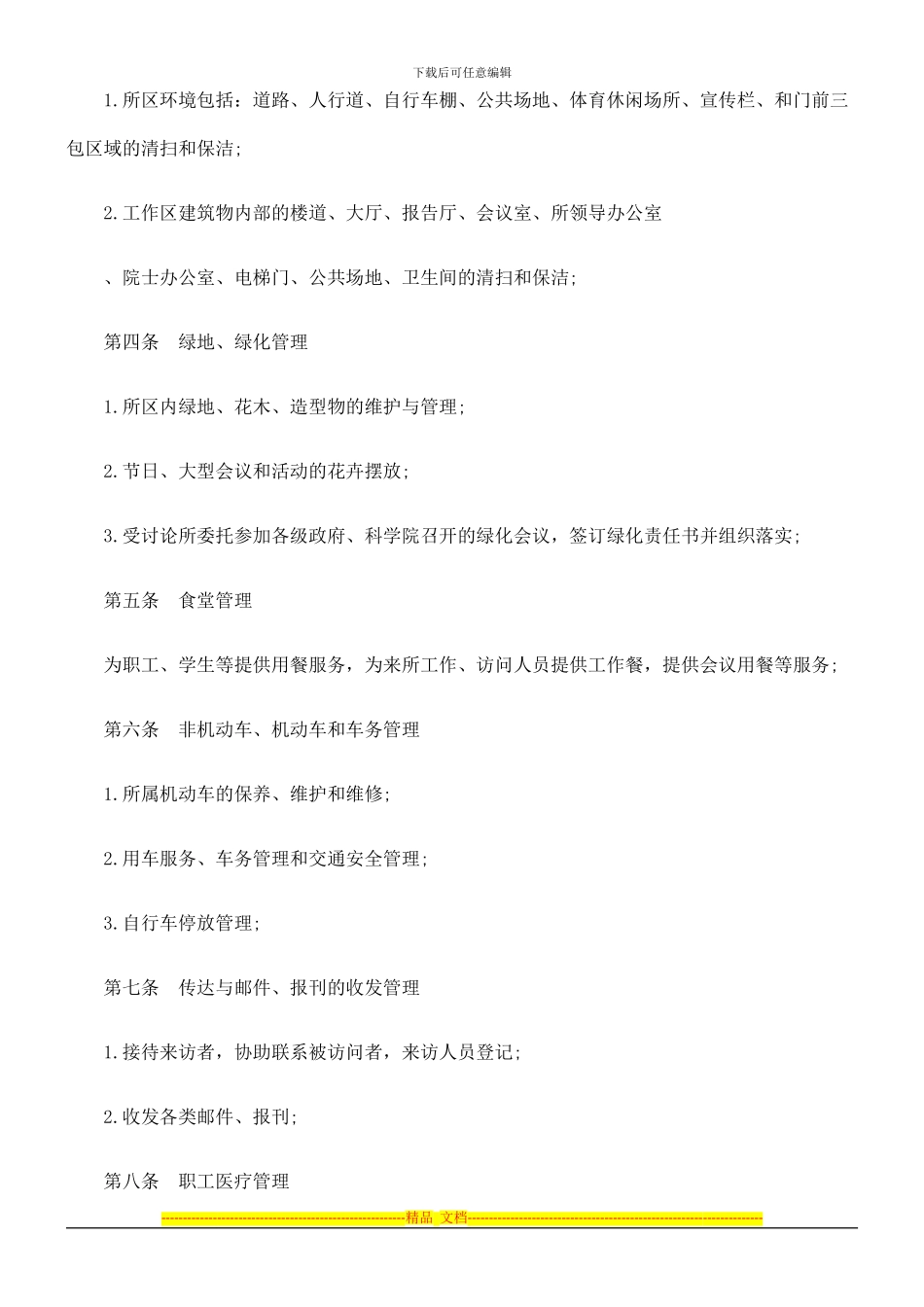 物业委托管理协议书探讨与研究_第2页