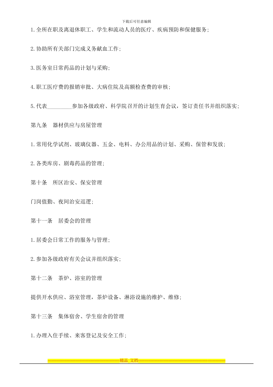 物业委托管理协议书探讨与研究_第3页