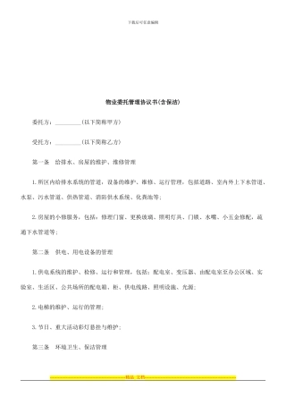 物业委托管理协议书探讨与研究