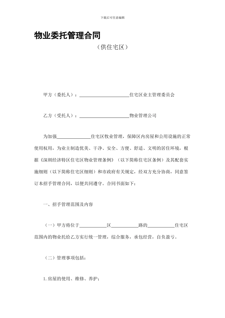 物业委托管理合同(供住宅区)_第1页