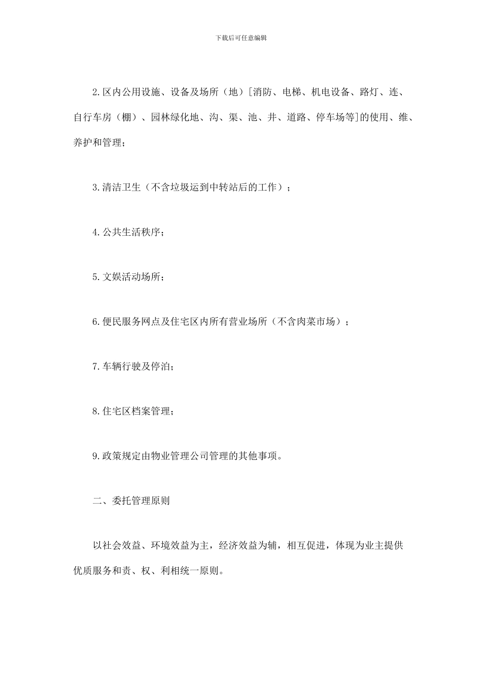 物业委托管理合同(供住宅区)_第2页
