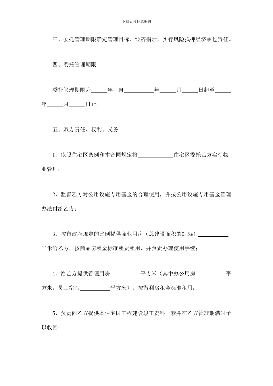 物业委托管理合同(供住宅区)_第3页